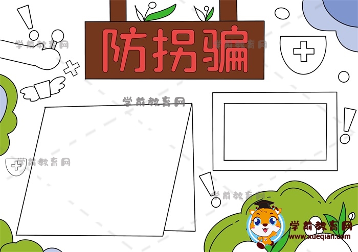 防拐防诈骗安全手抄报图片