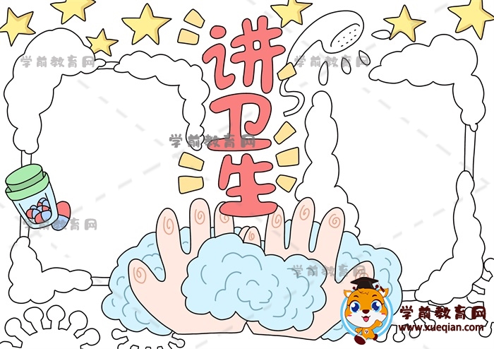 讲卫生手抄报