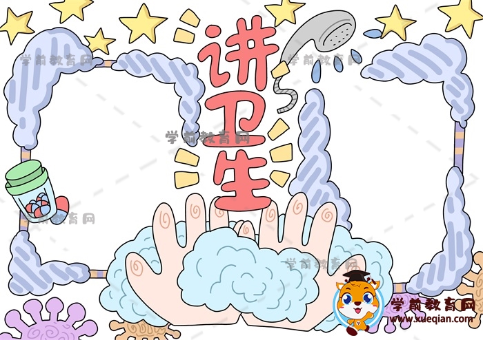 讲卫生手抄报