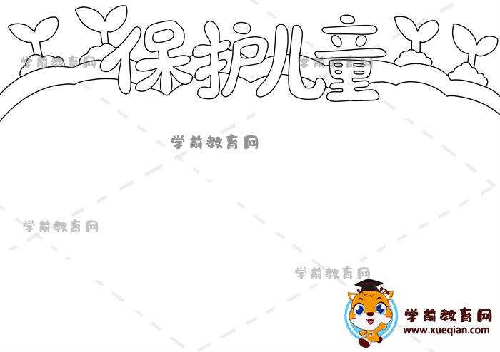 保护儿童手抄报