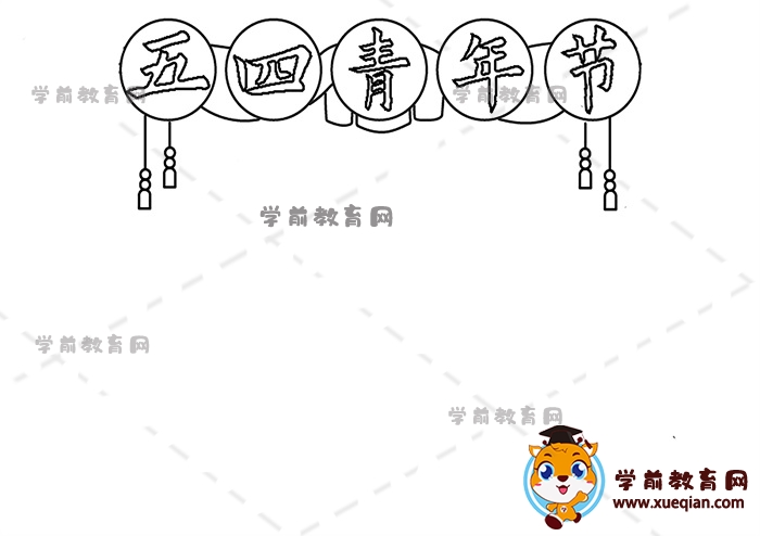 五四青年节手抄报