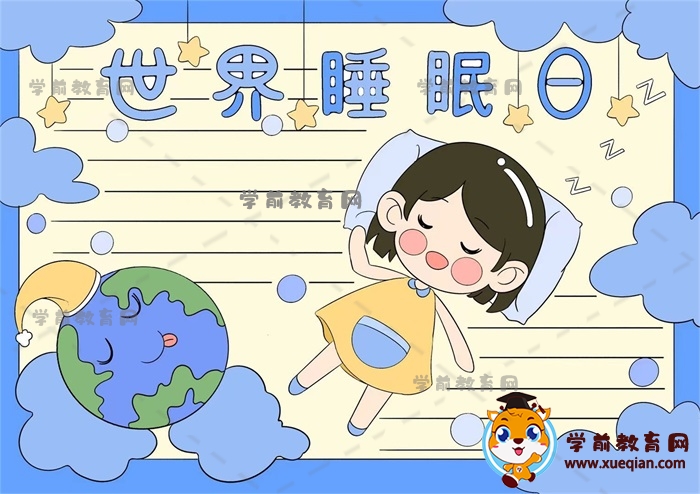 世界睡眠日手抄报