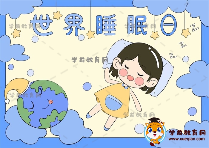 世界睡眠日手抄报