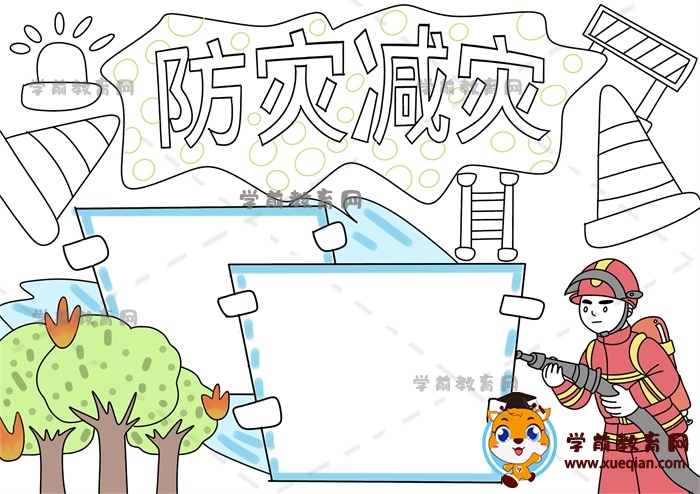 防灾减灾手抄报