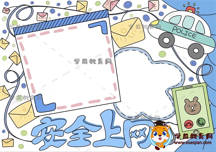 安全上网手抄报