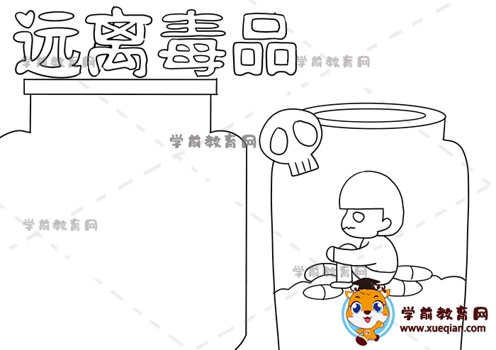 远离毒品手抄报