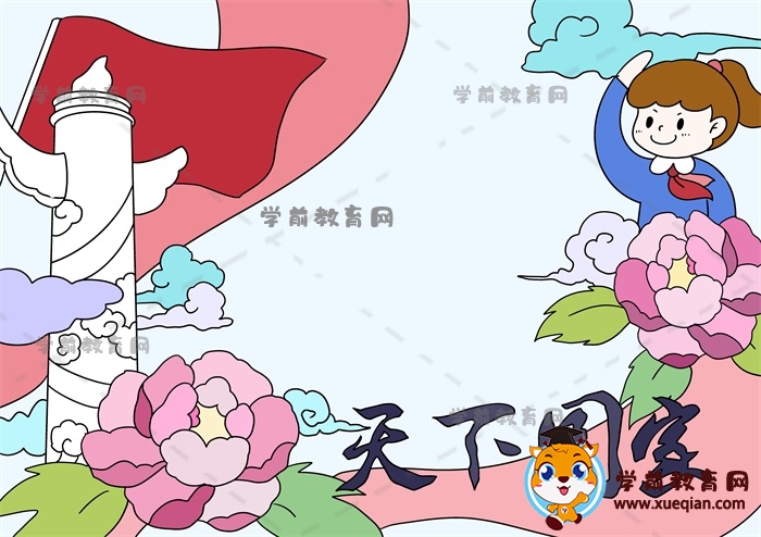 天下国家手抄报
