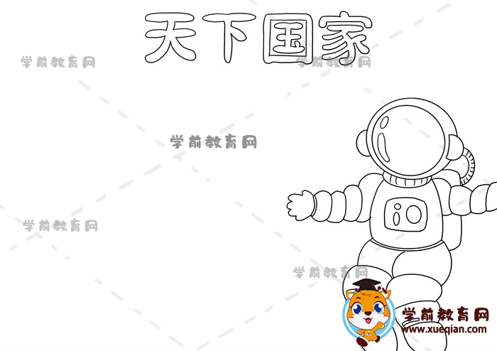 天下国家手抄报
