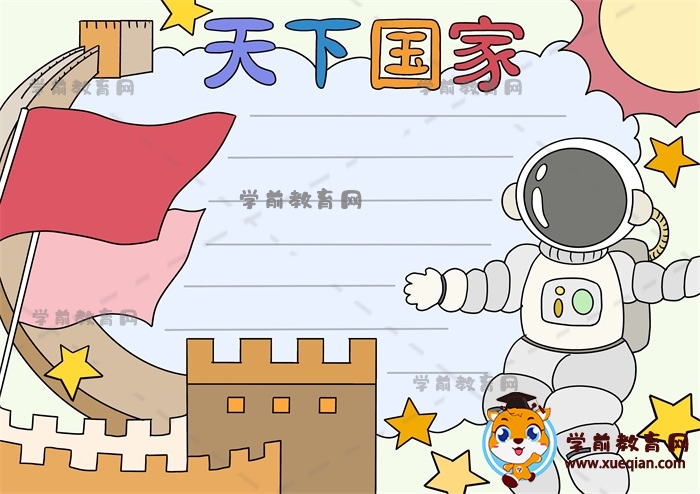 天下国家手抄报