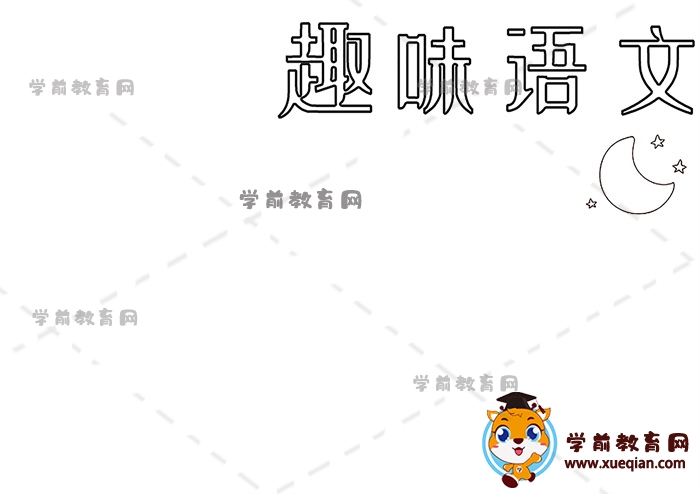 趣味语文手抄报
