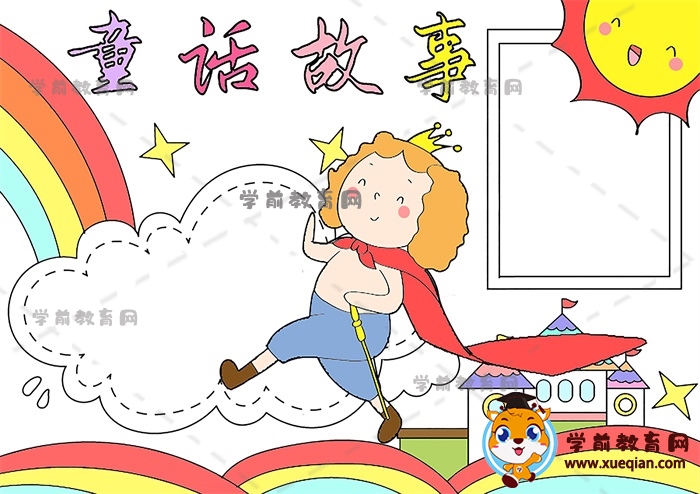 童话故事手抄报