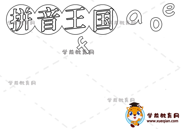 拼音王国手抄报