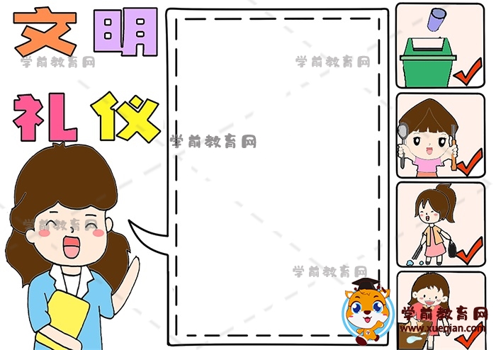 文明礼仪手抄报