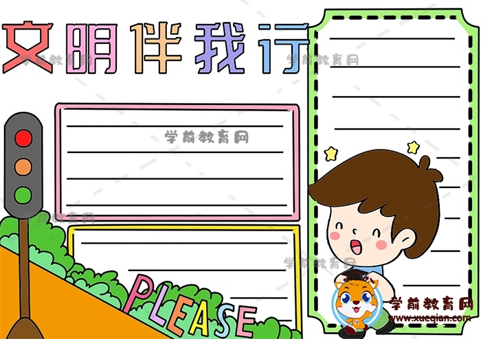 文明伴我行手抄报