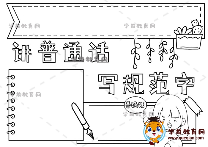 讲普通话写规范字手抄报