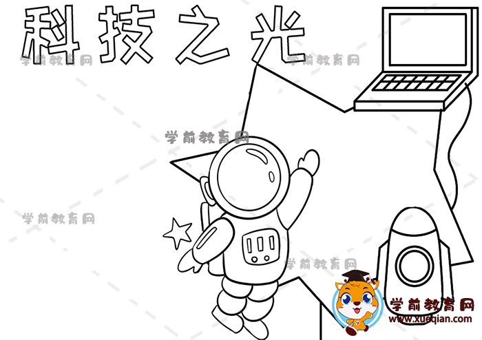 科技之光手抄报
