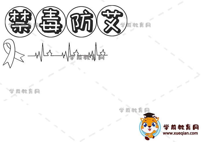 禁毒防艾手抄报