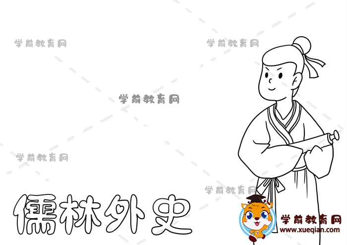 儒林外史手抄报