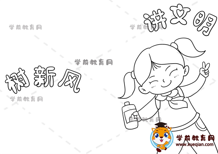 讲文明树新风手抄报