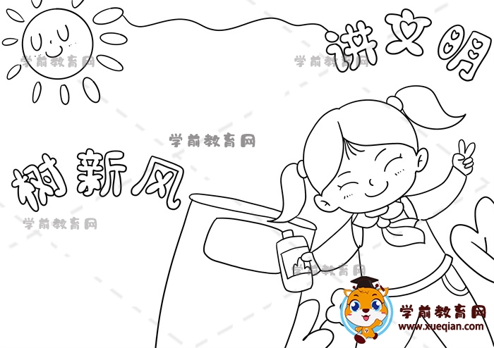 讲文明树新风手抄报