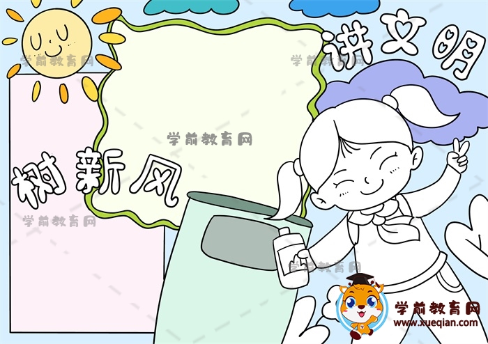 讲文明树新风手抄报