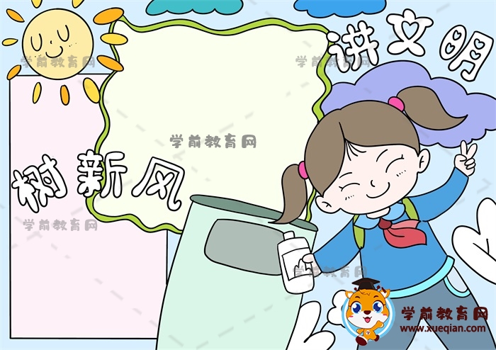 讲文明树新风手抄报