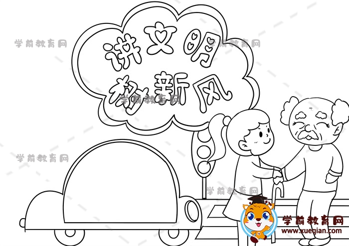 讲文明树新风手抄报