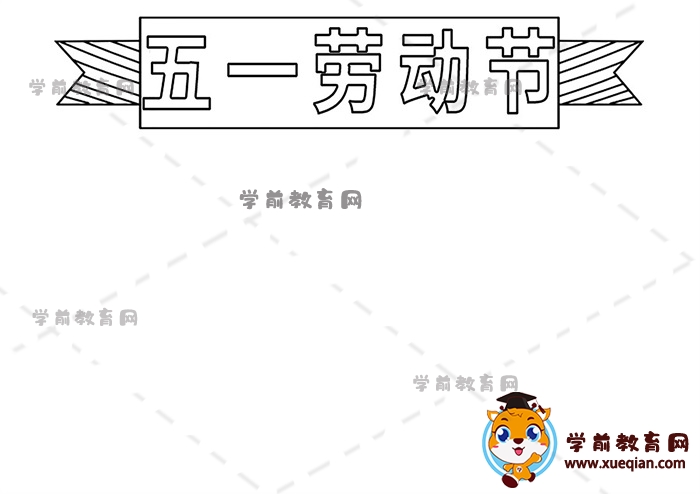 五一劳动节手抄报