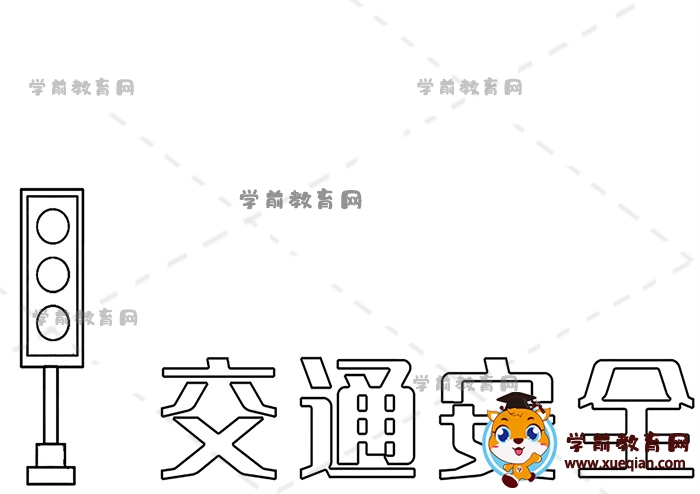 交通安全手抄报