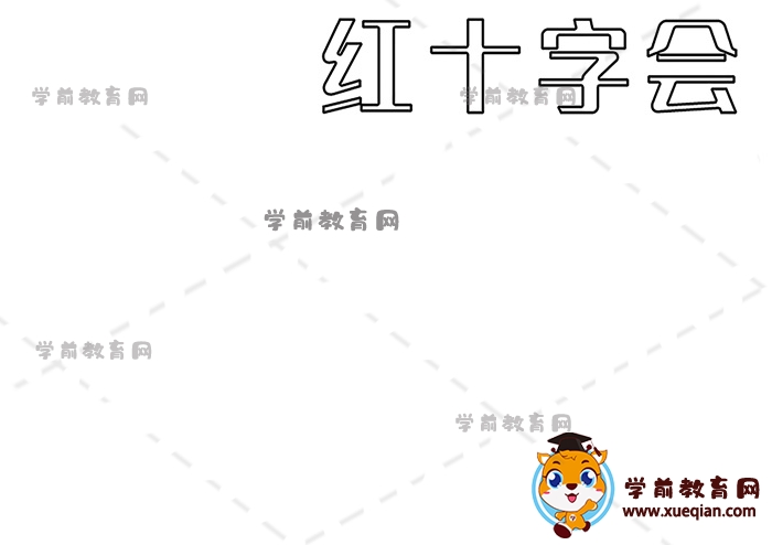 红十字会手抄报