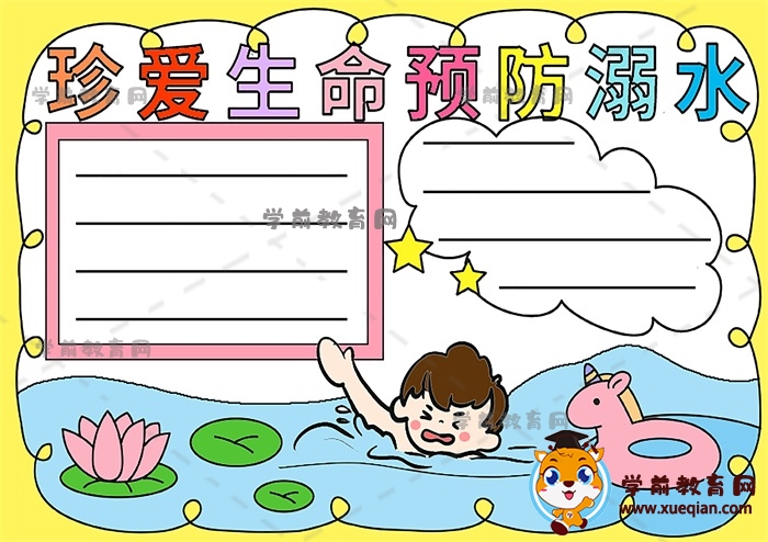 珍爱生命预防溺水手抄报