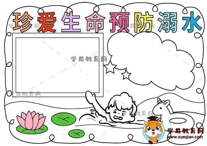 珍爱生命预防溺水手抄报