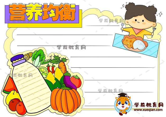 营养均衡手抄报
