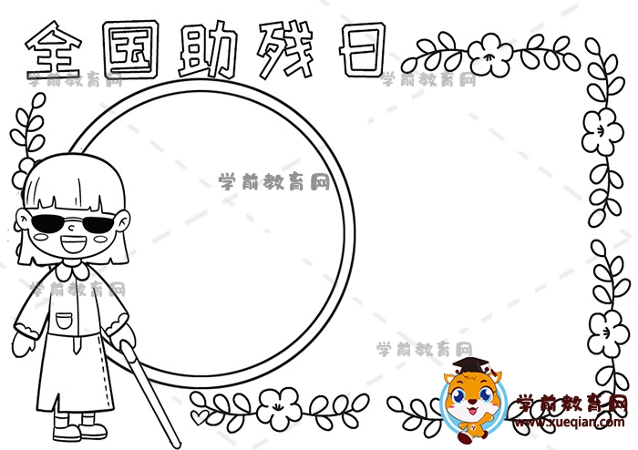 全国助残日手抄报