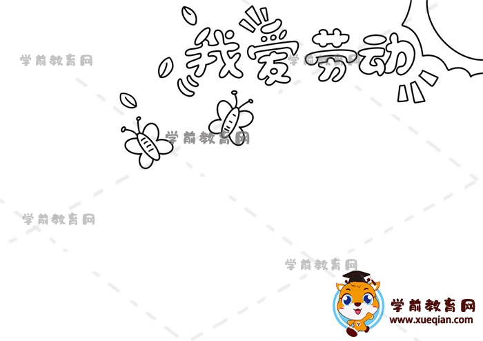 我爱劳动手抄报