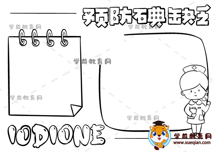 预防碘缺乏手抄报