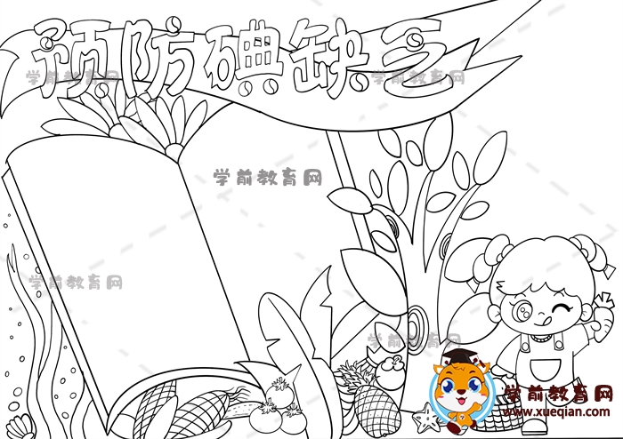预防碘缺乏手抄报