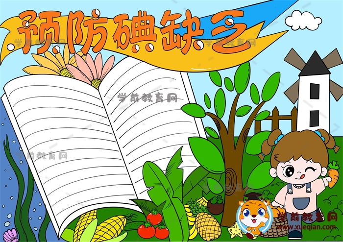 预防碘缺乏手抄报
