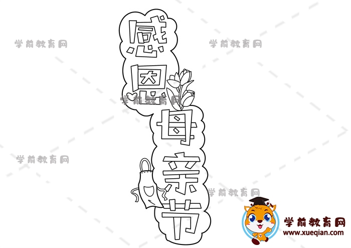 感恩母亲节手抄报