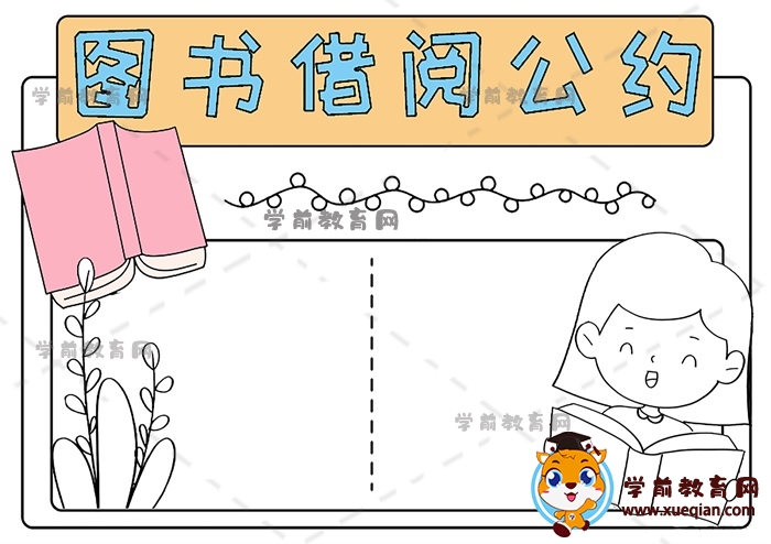 图书借阅公约手抄报