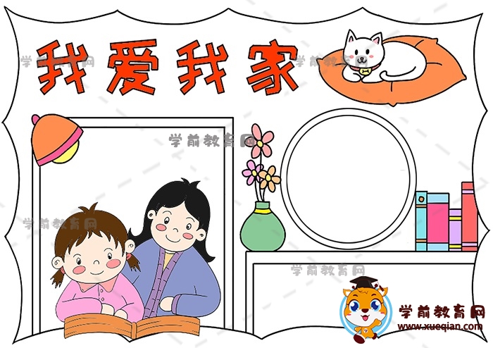 我爱我家手抄报
