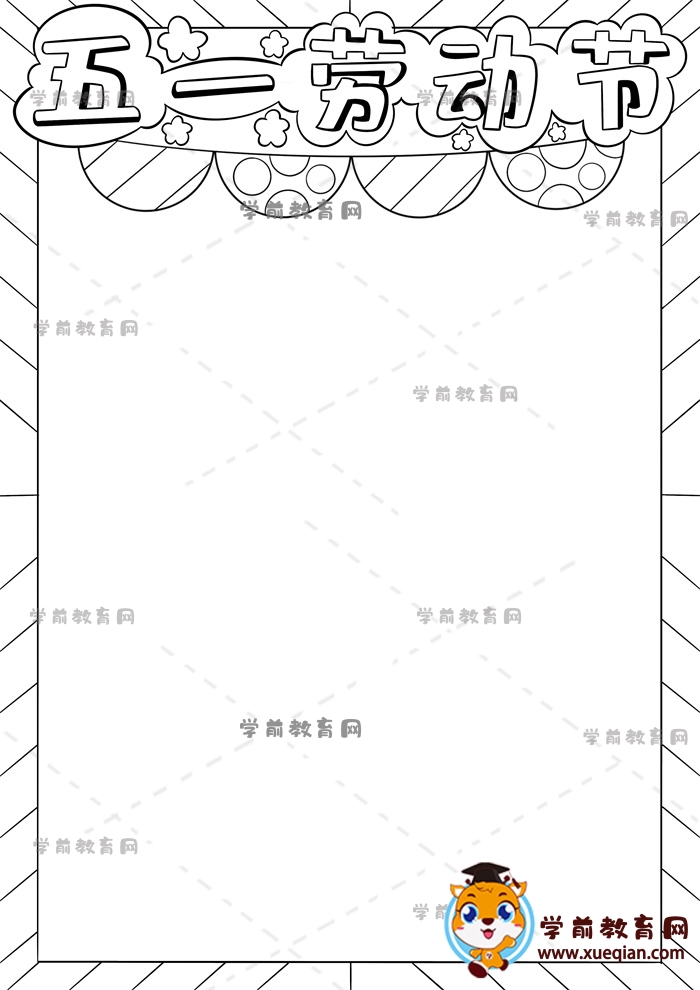 五一劳动节手抄报