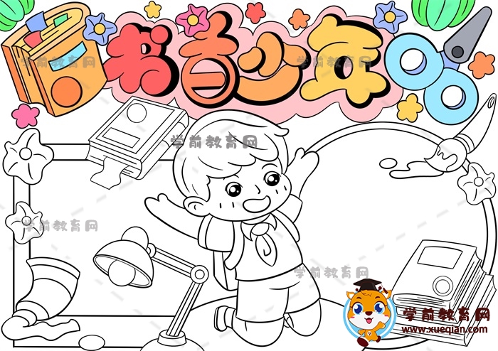 书香少年手抄报
