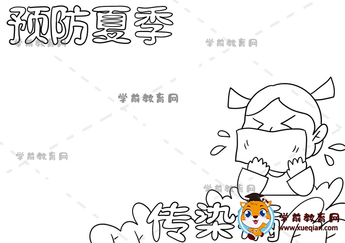 预防夏季传染病手抄报