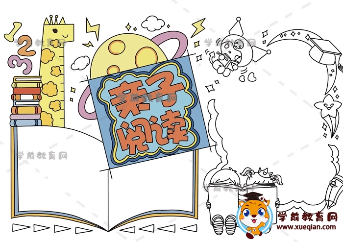 亲子阅读手抄报