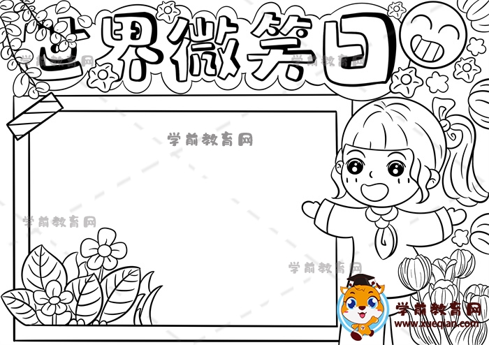 世界微笑日手抄报