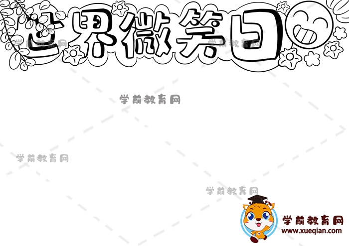 世界微笑日手抄报