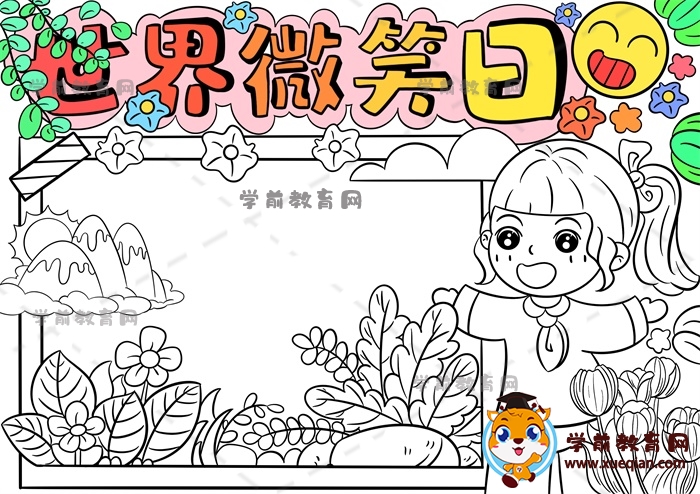 世界微笑日手抄报