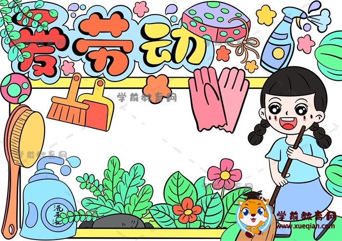 爱劳动手抄报