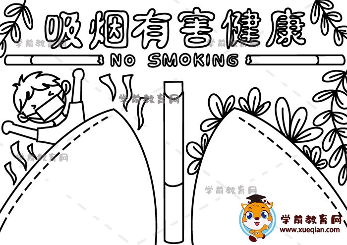 吸烟有害健康手抄报